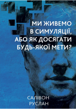 Ми живемо в симуляції