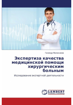 Ekspertiza Kachestva Meditsinskoy Pomoshchi Khirurgicheskim Bol'nym