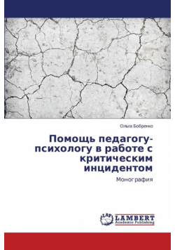 Pomoshch' Pedagogu-Psikhologu V Rabote S Kriticheskim Intsidentom