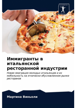 Иммигранты в итальянской ресторанной индустрии