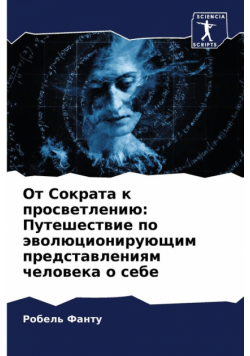 От Сократа к просветлению
