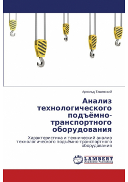Analiz Tekhnologicheskogo Pod"yemno-Transportnogo Oborudovaniya