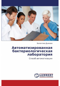 Avtomatizirovannaya Bakteriologicheskaya Laboratoriya