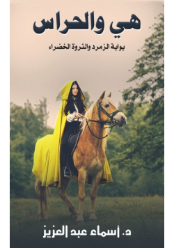 هي والحراس