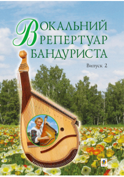 Вокальний репертуар бандуриста. Випуск 2.