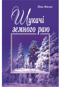 Шукачі земного раю