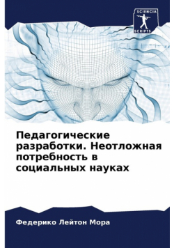Педагогические разработки. Неотложная потребность в социальных науках