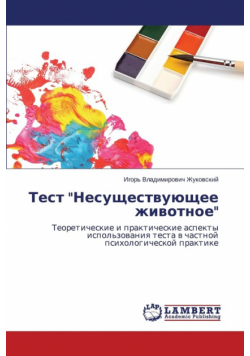 Test "Nesushchestvuyushchee zhivotnoe"