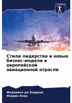 Стили лидерства и новые бизнес-модели в европейской авиационной отрасли