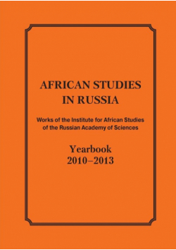 African Studies in Russia. Works of the Institute for African Studies of the Russian Academy of Sciences