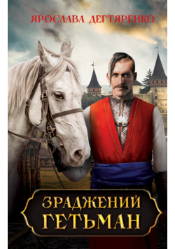 Зраджений гетьман