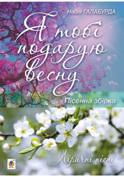 Я тобі подарую весну.
