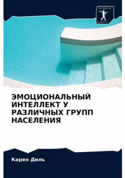 ЭМОЦИОНАЛЬНЫЙ ИНТЕЛЛЕКТ У РАЗЛИЧНЫХ ГРУПП НАСЕЛЕНИЯ