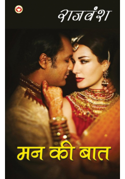 Mann Ki Baat (मन की बात)