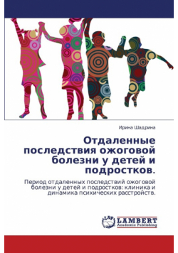 Otdalennye Posledstviya Ozhogovoy Bolezni U Detey I Podrostkov.