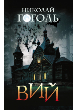 Вий