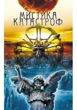 Мистика катастроф
