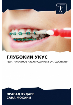 ГЛУБОКИЙ УКУС