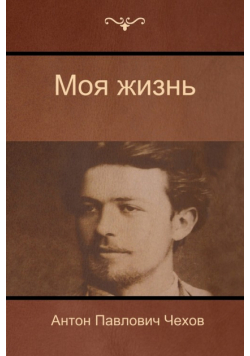 Моя жизнь (My life)