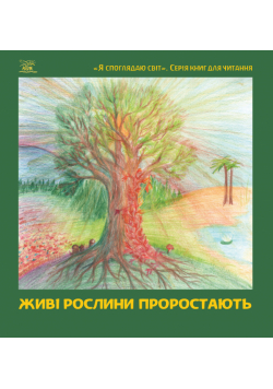 Живі рослини проростають