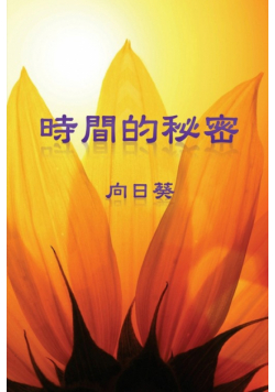 The Secret of Time (Traditional Chinese Edition)