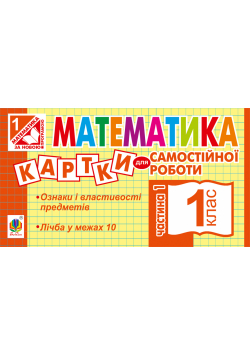 Математика. 1 клас. Картки для самостійної роботи. Частина перша. НУШ
