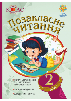 Позакласне читання. Рекомендоване коло читання. 2 клас. Позакласне читання. Рекомендоване коло читання. 2 клас