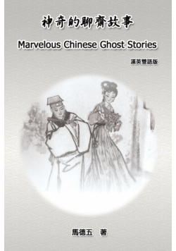 Marvelous Chinese Ghost Stories (English-Chinese Bilingual Edition)