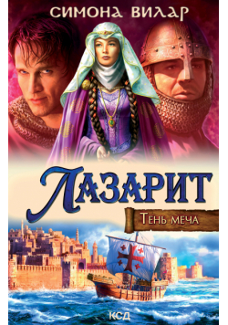 Тень меча (Книга 1). Лазарит. Тень меча