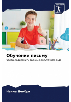 Обучение письму