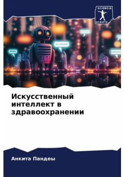 Искусственный интеллект в здравоохранении
