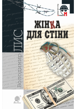 Жінка для стіни