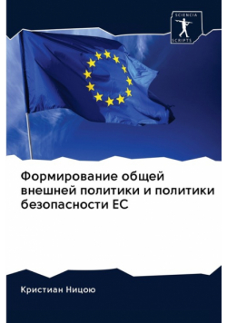 Формирование общей внешней политики и политики безопасности ЕС