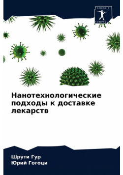 Нанотехнологические подходы к доставке лекарств