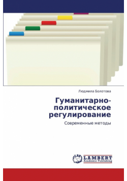 Gumanitarno-Politicheskoe Regulirovanie
