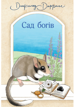 Сад богів