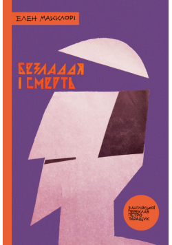 Безладдя і смерть