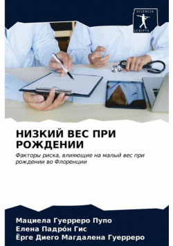 НИЗКИЙ ВЕС ПРИ РОЖДЕНИИ