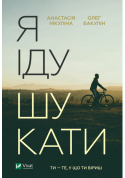 Я іду шукати