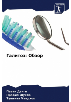 Галитоз