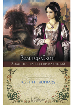 Квентин Дорвард