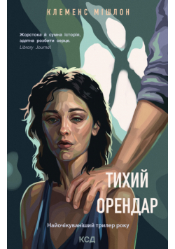 Тихий орендар