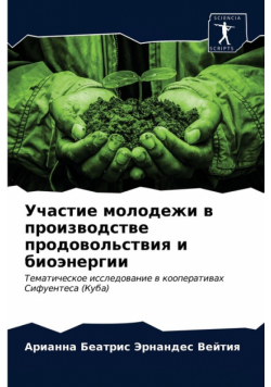 Участие молодежи в производстве продовольствия и биоэнергии
