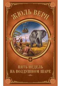 Пять недель на воздушном шаре