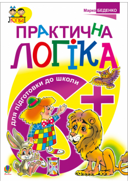 Практична логіка. Підготовки до школи : 6+