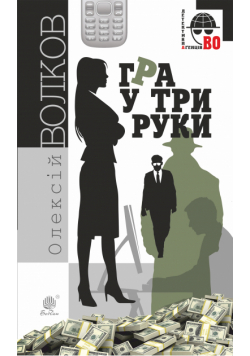 Гра у три руки