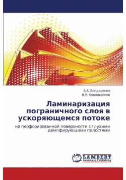 Laminarizatsiya Pogranichnogo Sloya V Uskoryayushchemsya Potoke