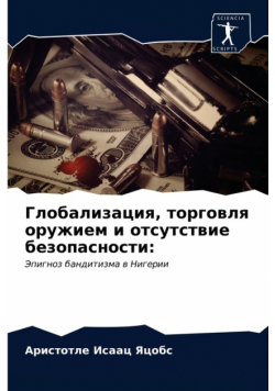 Глобализация, торговля оружием и отсутствие безопасности