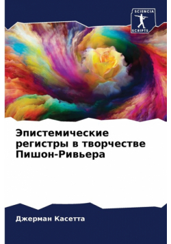 Эпистемические регистры в творчестве Пишон-Ривьера