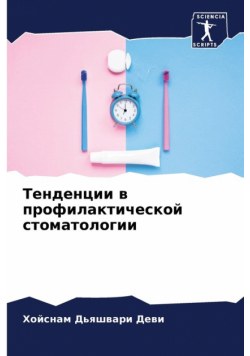 Тенденции в профилактической стоматологии